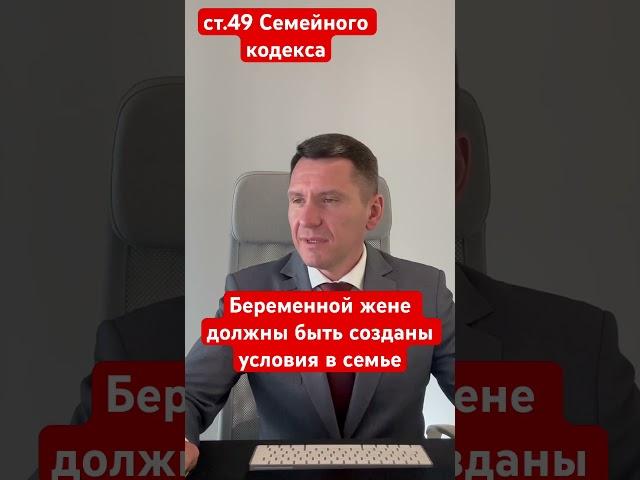 Беременнная жена имеет право на специальные условия в семье