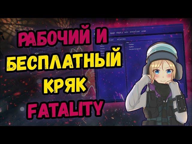 ФИКС FATALITY CRACK БЕСПЛАТНО