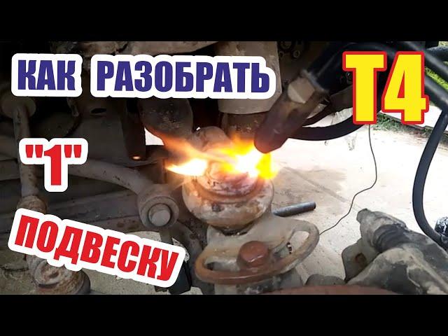 Разбор фольксваген т4. Подвеска. Торсионы. Стойки амортизаторы. Верхняя шаровая. ЧАСТЬ 1