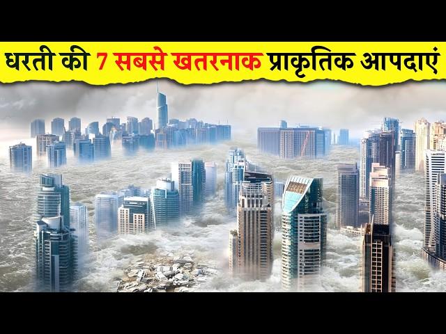 Top 7 Most Dangerous Natural Disasters in the World [Hindi]