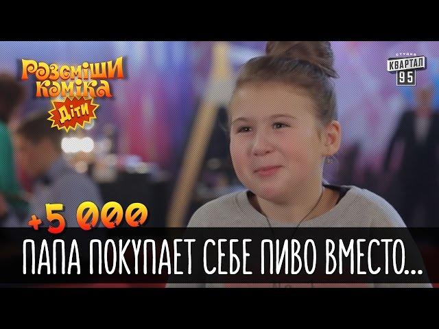 +5 000 - Папа покупает себе пиво вместо мороженного | Рассмеши комика Дети 2016