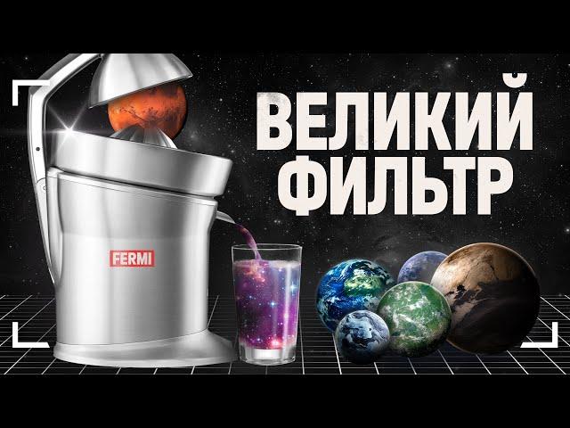 Это уничтожает все цивилизации! (Великий фильтр)