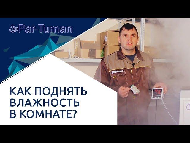 Как поднять влажность в комнате? Как происходит процесс увлажнения воздуха?  Опыты Пар-Туман