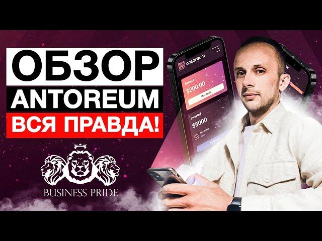  ОБЗОР ANTOREUM ВСЯ ПРАВДА/ ЧЕМ ОН ЛУЧШЕ ФИНИКОФРЕНДЕКС️ЮМИ️ARTERY️АЙ МАРКЕТИНГ️️FINIKO️UMI