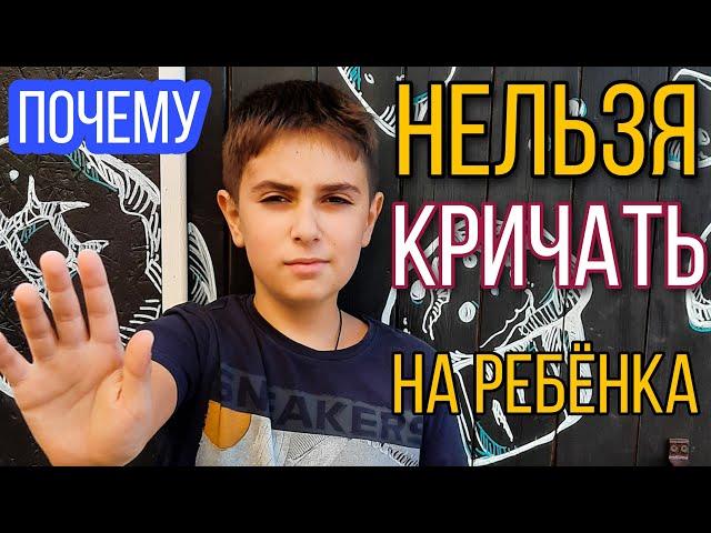 Вот почему нельзя кричать на ребенка!  Что делать?