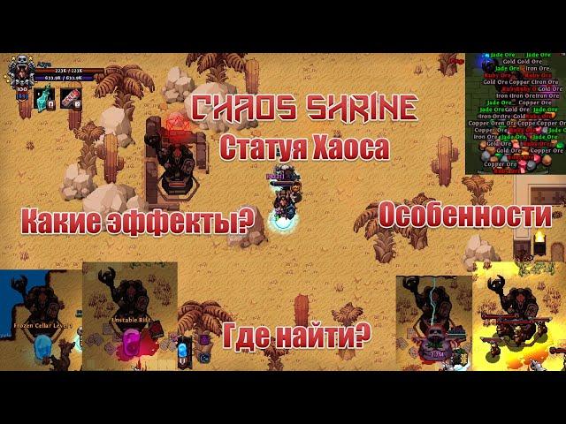 Гайд на Хаос шраин CS Chaos Shrine | Hero Siege