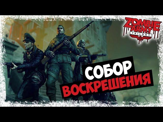 Кооператив Zombie Army Trilogy — [#2] — Собор воскрешения