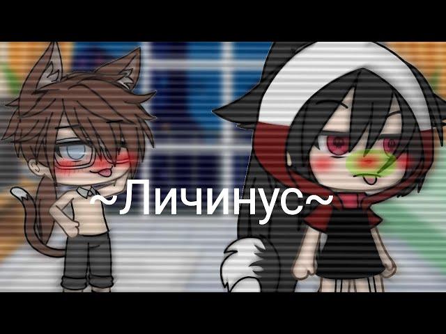 ~Личинус~сериал 2 сезон[Gacha life] 1/?