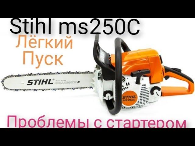 stihl ms 250C,легкий пуск не работает.