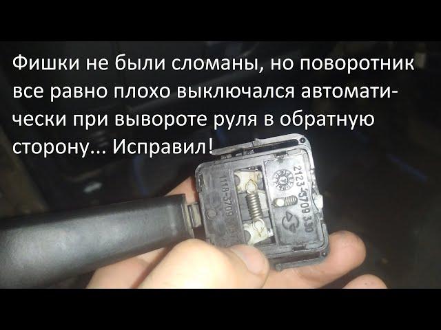 Не отключается левый поворот на ВАЗ 2112