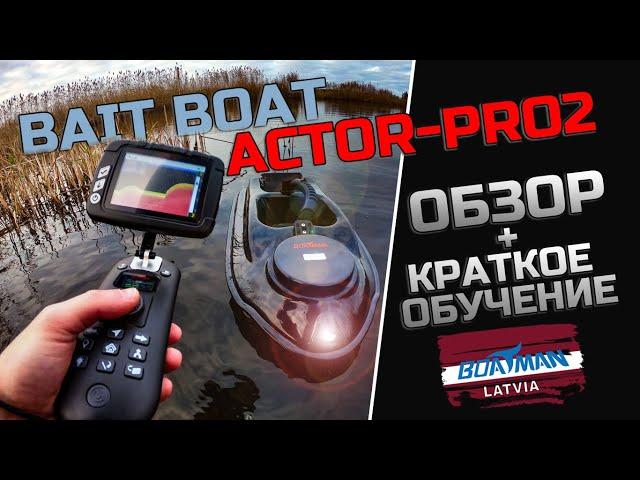 Полный обзор прикормочного кораблика ACTOR PRO 2 (распаковка + краткое обучение).