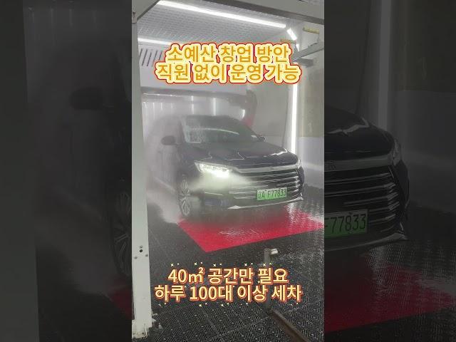 단 40㎡ 공간만 있으면 무인 무접촉 세차기를 설치할 수 있습니다#세차 #자동세차 #carwash #carwashing #carclean #carcleaning