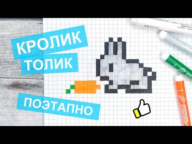 Как нарисовать по клеточкам кролика / Большие и маленькие рисунки по клеточкам в тетради/ Лайк АРТ