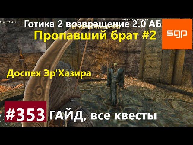 #353 Данж ПРОПАВШИЙ БРАТ. Готика 2 возвращение 2.0 Альтернативный Баланс 2021. Гайд, прохождение.