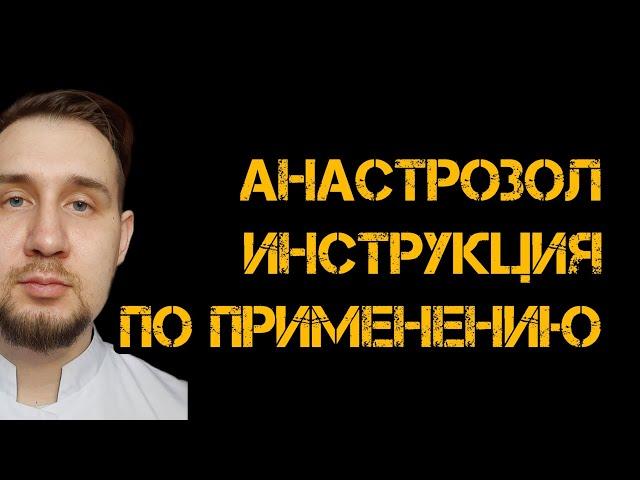 Анастрозол | Инструкция по применению | #пкт