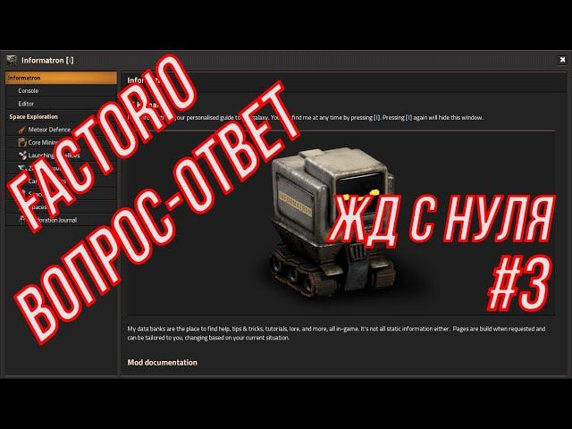 Factorio | Вопрос - ответ №3 | Железная дорога с нуля
