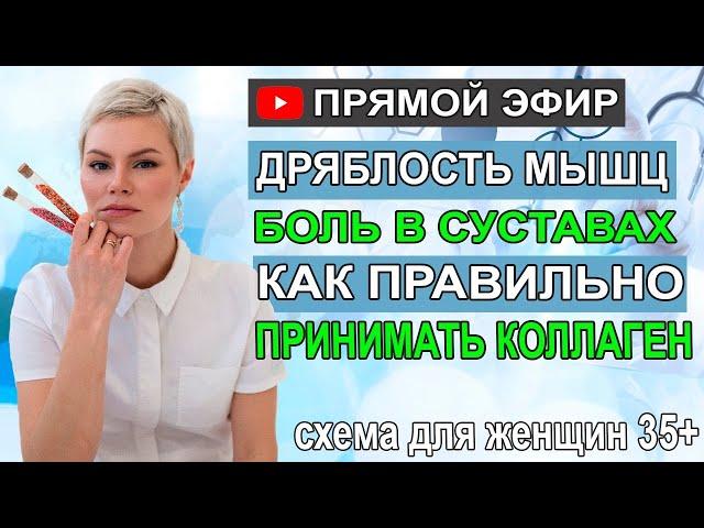 Дряблость мышц. Боли в суставах. Как правильно принимать коллаген. Гинеколог Екатерина Волкова