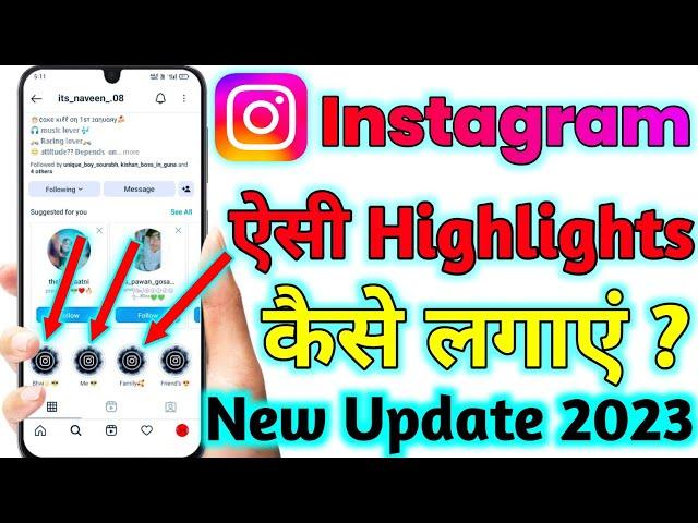 instagram highlight ko style me kaise lagaye || instagram highlight ko stylish kaise banaye