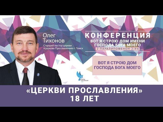 Олег Тихонов 8 октября 2017г.  Вот я строю дом Господа Бога моего .