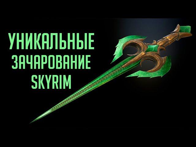 Skyrim - UNIQUE AND RARE CHARM ON WEAPONS IN SKYRIM!