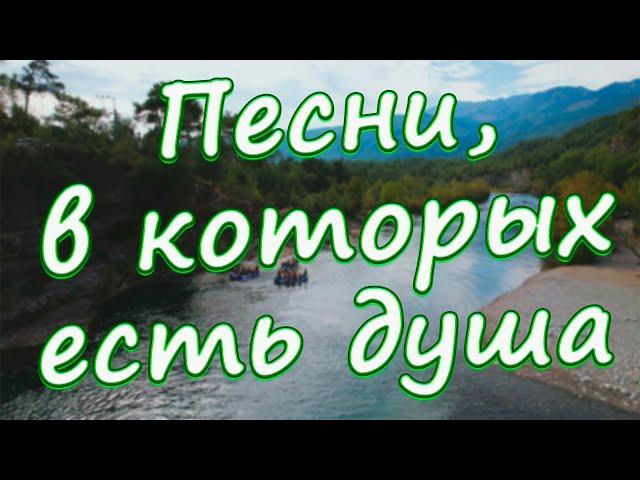 Заходи и Слушай! Здесь самые Душевные песни!