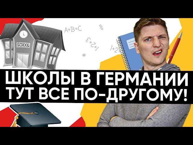 Все о школах в Германии. Как устроена школа в Германии?