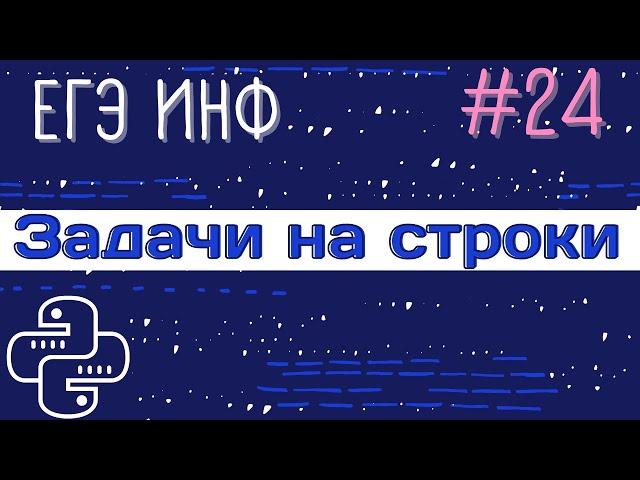 Разбираем 4 номера | Задание 24 | Файл со строками | Ошибки и примеры