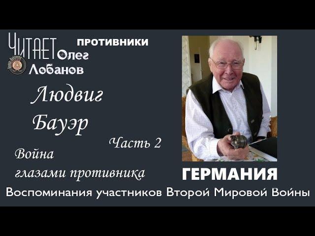 Бауэр Людвиг Часть 2. Проект "Война глазами противника" Артема Драбкина. Германия.