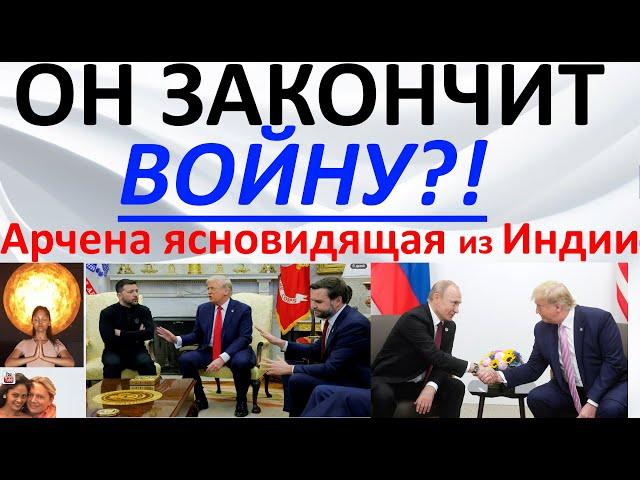 Он закончит войну?! Арчена ясновидящая из Индии
