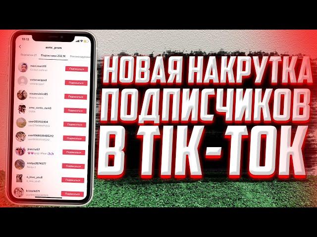 КАК накрутить подписчиков в TIK-TOK? Способ 2022