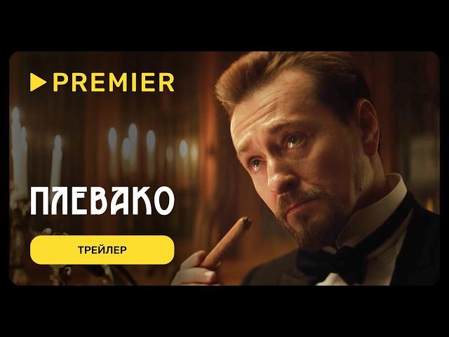 Плевако | Трейлер сериала | PREMIER