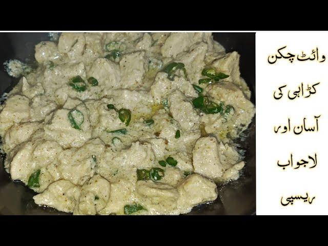 White Chicken Karahi recipe | Creamy Chicken White Karahi recipe | Chicken Karahi recipe