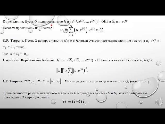 МАТЕМАТИЧЕСКИЕ МЕТОДЫ (В) ТЕОРИИ СИГНАЛОВ И СИСТЕМ. Лекция 3. Процесс Грама-Шмидта. Н.А. Хохлов