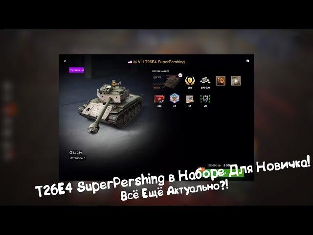 T26E4 SuperPershing в Наборе Для Новичка! Всё Ещё Актуально?! Tanks Blitz.