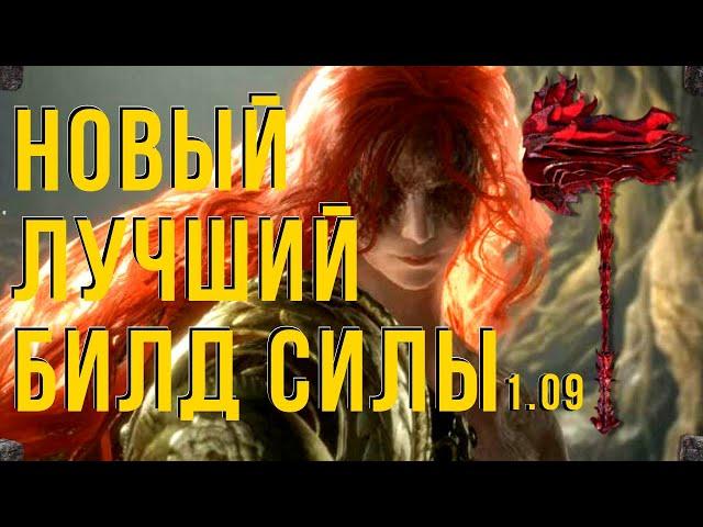 ELDEN RING:НОВЫЙ ЛУЧШИЙ БИЛД НА СИЛУ 1.09!!!