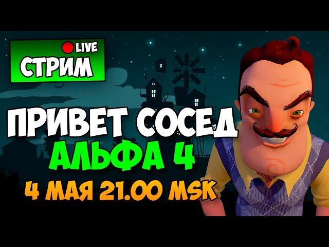 ПРИВЕТ СОСЕД ВЕРНУЛСЯ - Hello Neighbor Alpha 4 /  СТРИМ - ПРОХОЖДЕНИЕ