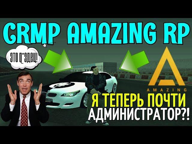 CRMP Amazing RolePlay  - Я ТЕПЕРЬ ПОЧТИ АДМИНИСТРАТОР?! | ВОТ ЭТО ПОВОРОТ!#1082