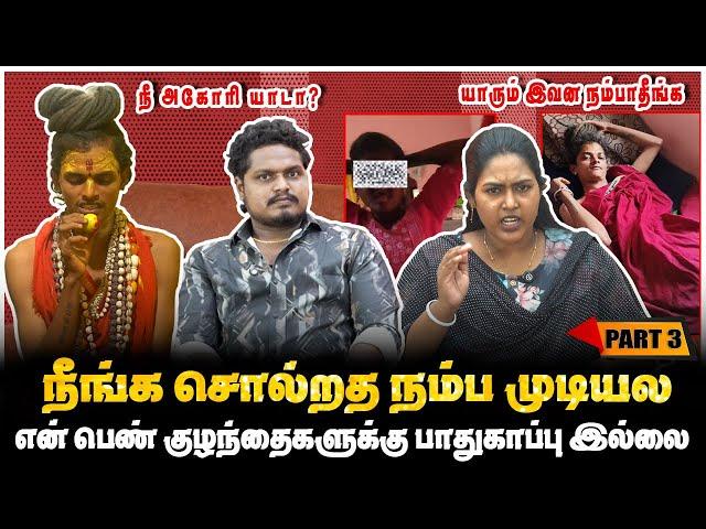 நீ அகோரி யாடா? யாரும் இவன நம்பாதீங்க!! வெளிவராத உண்மைகள் | AGORI KALAIYARASAN WIFE | PART-3