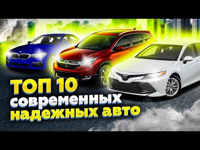 ТОП 10 самых надежных современных авто | Надежные автомобили 2021