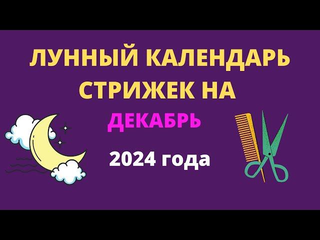 Лунный календарь стрижек на декабрь 2024 года