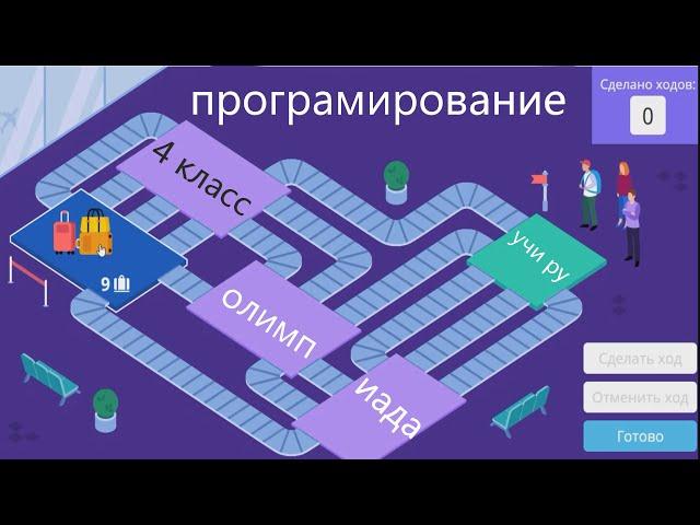 УЧИ РУ 4 класс программирование 2020 основной тур