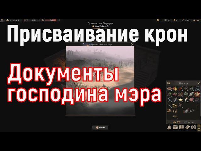 Wartales Присваивание крон, Документы господина мэра, Мархейм