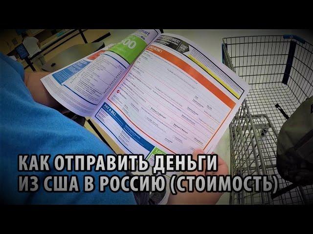 58# Как отправить деньги из США в Россию. Стоимость перевода. MoneyGram.