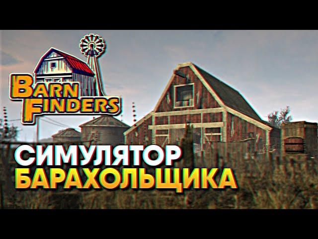 Обзор Barn Finders прохождение на русском / Симулятор барахольщика