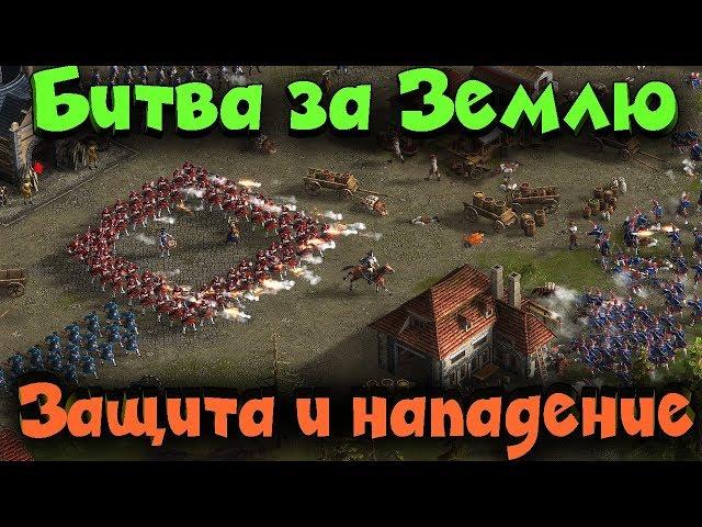 Казаки 3 - Опасный штурм крепостей