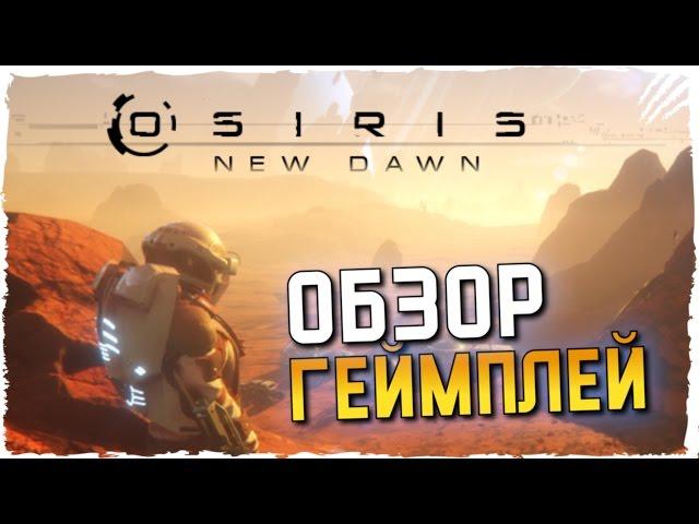 OSIRIS NEW DAWN Обзор ► Первый Взгляд на OSIRIS NEW DAWN Геймплей ► Новый ARK Survival Evolved