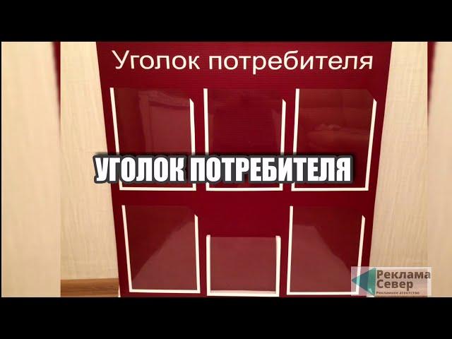 УГОЛОК ПОТРЕБИТЕЛЯ