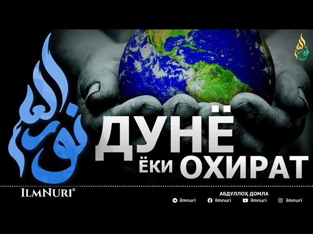 ДУНЁ ЁКИ ОХИРАТ - АБДУЛЛОҲ ДОМЛА