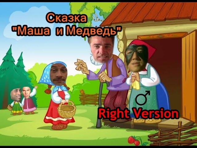 Гачи Сказка - "Маша и Медведь"(Right Version) Gachi Remix | Gachi Show