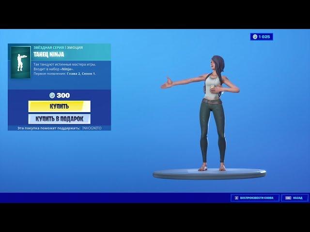 "ТАНЕЦ NINJA" ЭМОЦИЯ ФОРТНАЙТ | "NINJA STYLE" EMOTE FORTNITE. 1080p 60fps*192 kbit/s